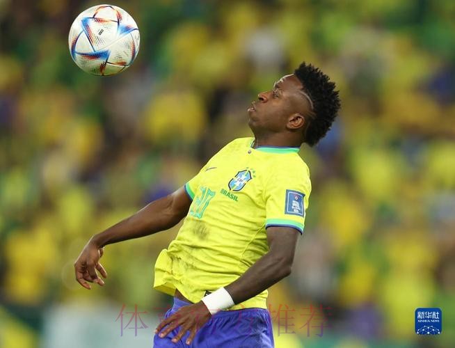 本届世界杯巴西维尼修斯赛程分析最新更新