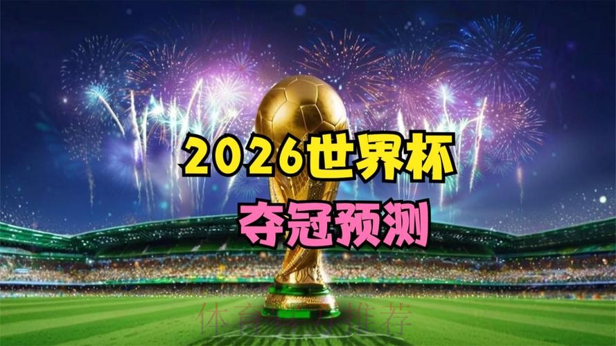 2026世界杯直播